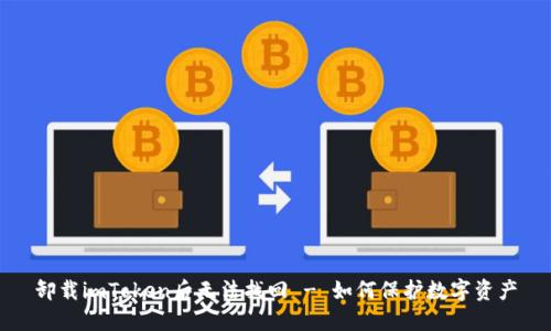 卸载imToken后无法找回 - 如何保护数字资产