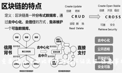 了解比特币钱包认证，保障数字货币安全
比特币，钱包认证，数字货币，安全/guanjianci

内容大纲：
I. 什么是比特币钱包认证？
II. 为什么需要比特币钱包认证？
III. 比特币钱包认证的具体步骤
IV. 什么是钱包认证等级？
V. 如何选择安全的比特币钱包？
VI. 比特币钱包认证有哪些注意事项？
VII. 怎样处理比特币钱包认证过程中的问题？

I. 什么是比特币钱包认证？
比特币钱包认证是指对你持有的比特币钱包进行身份验证的一项过程。它可以确保只有合法的拥有者才可以访问和管理自己的数字货币资产。认证过程与开通银行账户所需要的认证过程类似，让你在数字货币领域得到更好的保障。

II. 为什么需要比特币钱包认证？
认证比特币钱包可以帮助你保障你的数字货币资产，避免他人盗用，保证数字货币的真实性和完整性。此外，在一些交易所和数字货币平台进行交易交割时，往往需要完成钱包认证才能获得更高的权限。

III. 比特币钱包认证的具体步骤
1. 选择认证平台：目前市面上有很多数字货币认证机构，选择一个正规的认证平台很重要。
2. 创建账户：在认证平台上创建一个账户，填写个人信息并进行身份验证，如上传身份证，手机验证等。
3. 创建钱包并链接认证平台：在认证平台上创建比特币钱包，并将钱包与认证平台进行关联。
4. 提供钱包信息：在认证平台上输入比特币钱包地址，并提供其他相应信息，例如交易记录和交易验证码等。
5. 等待审核：提交后，等待认证平台进行审核。

IV. 什么是钱包认证等级？
钱包认证等级是根据你填写的个人信息和身份认证等级来确定的。通常认证等级分为 1-3 级，认证等级越高，你在平台上的交易额度越高。

V. 如何选择安全的比特币钱包？
1. 选择知名的比特币钱包。
2. 检查比特币钱包的评价和用户反馈，以评估其安全性和易用性。
3. 检查比特币钱包的安全设置，包括密码、备份、多重签名等功能。
4. 了解比特币钱包的安全技术，例如冷鲸存储等。

VI. 比特币钱包认证有哪些注意事项？
1. 注意认证平台的真实性和安全性。
2. 提供真实的个人信息和身份信息，以便更好地保护自己的数字货币资产。
3. 备份比特币钱包，以免意外丢失。
4. 定期更新你的比特币钱包的软件和安全设置。

VII. 怎样处理比特币钱包认证过程中的问题？
1. 确保提交的信息准确无误。
2. 如果认证失败，查看认证平台提供的错误信息和错误代码，并按照提示进行修改。
3. 如果提交后一段时间之内认证暂未通过，可以联系认证平台或者认证审核员获得更清晰信息。 

在数字化时代，数字货币越来越受到大众的认可和广泛的使用。为了更好地保障数码货币资产的安全，认证比特币钱包至关重要。通过了解比特币钱包认证流程、注意事项和认证等级，你可以更好地了解比特币钱包认证的重要性，并在提高资产安全性的同时，更好地享受数字经济带来的便利。