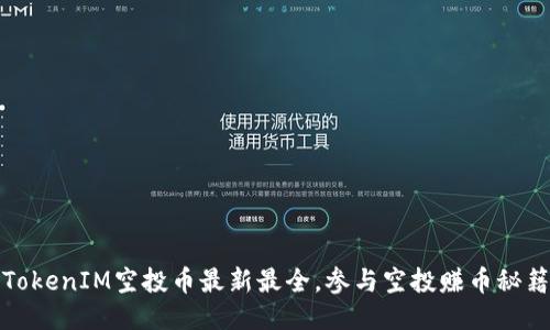 TokenIM空投币最新最全，参与空投赚币秘籍