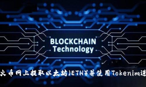 如何在火币网上提取以太坊（ETH）并使用Tokenim进行管理