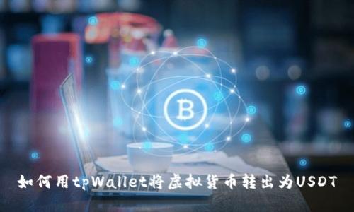 如何用tpWallet将虚拟货币转出为USDT