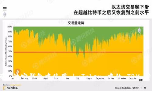 如何在波宝钱包中使用 imToken 中的 TRX 资产？