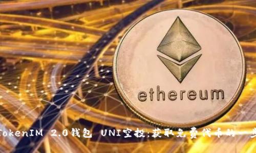 TokenIM 2.0钱包 UNI空投：获取免费代币的一步