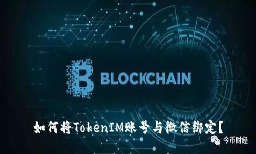 如何将TokenIM账号与微信绑定？