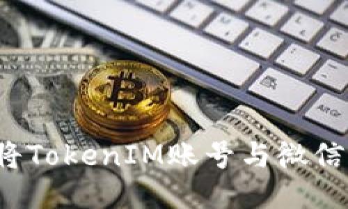 如何将TokenIM账号与微信绑定？