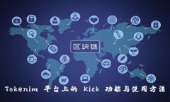 Tokenim 平台上的 Kick 功能与