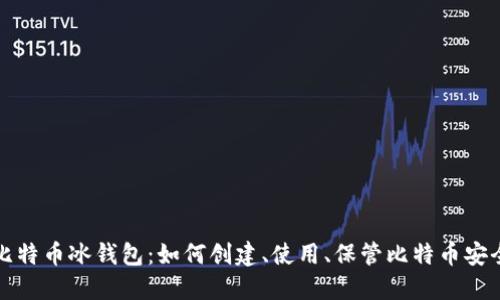 比特币冰钱包：如何创建、使用、保管比特币安全