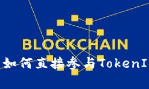 TokenIM2.0众筹指南：如何直接参与TokenIM2.0众筹/guanjianci