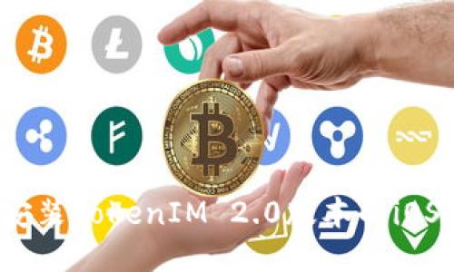 如何安装TokenIM 2.0版本的iOS应用？