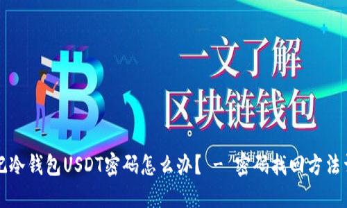 忘记冷钱包USDT密码怎么办？ - 密码找回方法详解