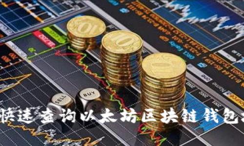 如何快速查询以太坊区块链钱包地址?