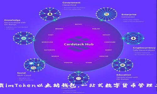 下载imToken以太坊钱包，一站式数字货币管理工具