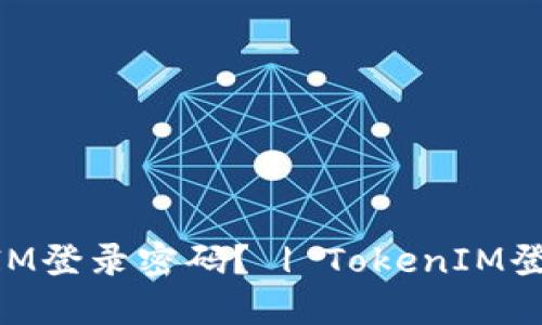 如何找回TokenIM登录密码？ | TokenIM登录密码找回方法