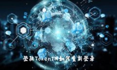 登陆TokenIM如何重新登录