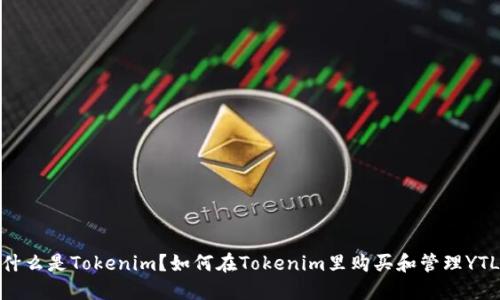 什么是Tokenim？如何在Tokenim里购买和管理YTL