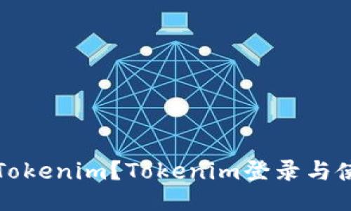 什么是Tokenim？Tokenim登录与使用指南