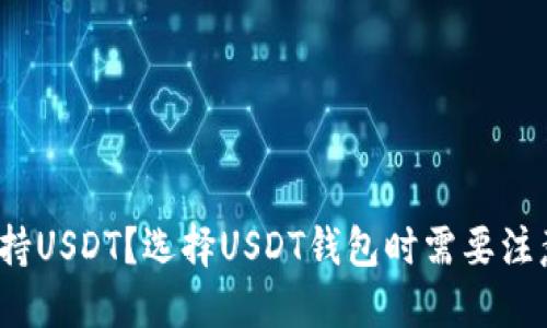 哪些钱包支持USDT？选择USDT钱包时需要注意哪些问题？