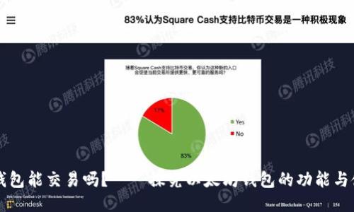 以太坊钱包能交易吗？——探究以太坊钱包的功能与使用方法