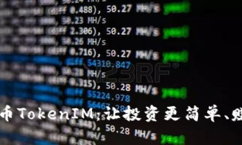 定投比特币TokenIM：让投资更简单、赚钱更容易