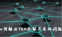 如何解决TRX余额不足的问