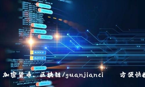 TokenIM, 转账, 火币, 加密货币, 区块链/guanjianci——方便快捷地将TokenIM转入火币