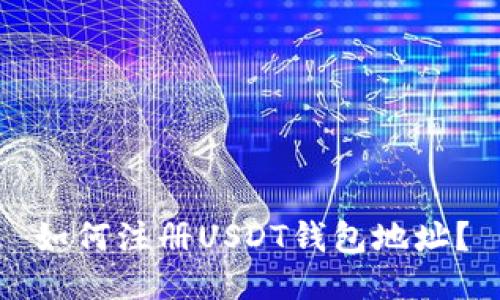 如何注册USDT钱包地址?