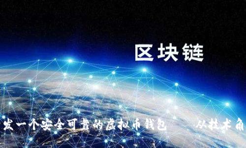 如何开发一个安全可靠的虚拟币钱包——从技术角度详解