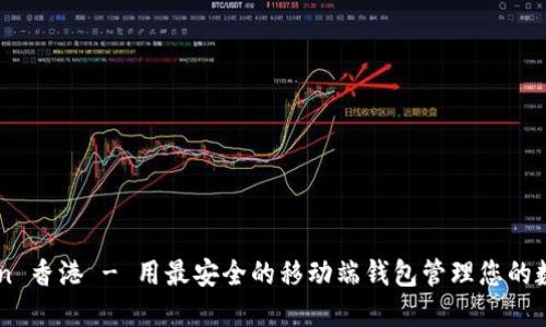 imToken 香港 - 用最安全的移动端钱包管理您的数字资产