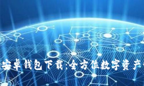 Tokenim安卓钱包下载：全方位数字资产管理工具