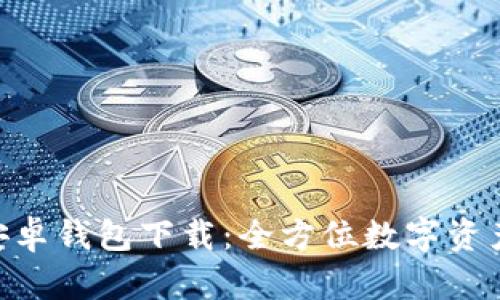 Tokenim安卓钱包下载：全方位数字资产管理工具