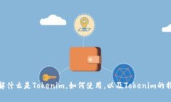 Tokenim - 了解什么是Tokeni