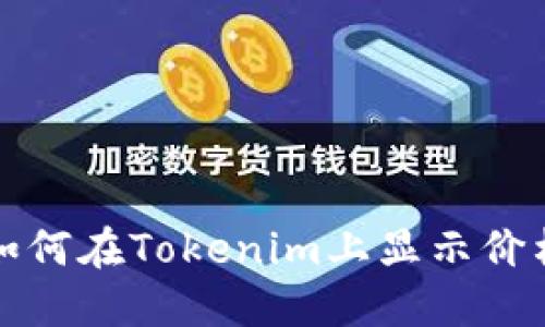 如何在Tokenim上显示价格