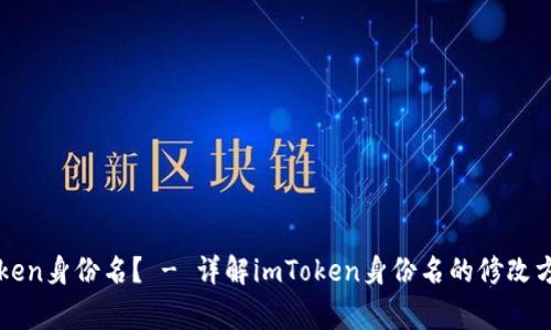 如何修改imToken身份名？ - 详解imToken身份名的修改方法和注意事项