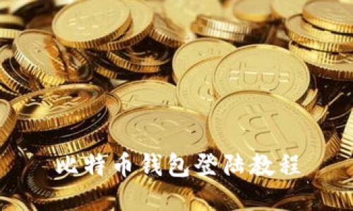 比特币钱包登陆教程