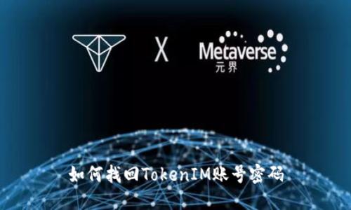 如何找回TokenIM账号密码