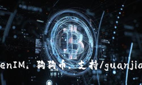 TokenIM, 狗狗币, 支持/guanjianci