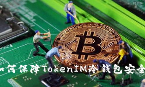 如何保障TokenIM冷钱包安全？