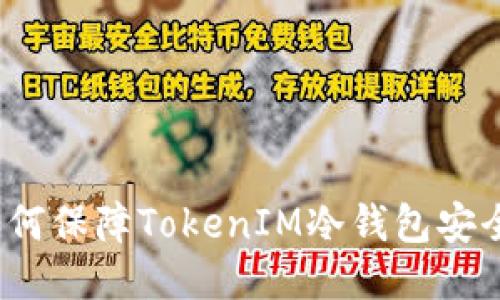 如何保障TokenIM冷钱包安全？