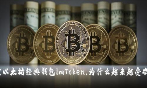 探究以太坊经典钱包imToken，为什么越来越受欢迎？