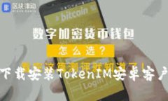 如何下载安装TokenIM安卓客