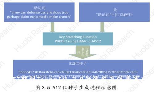 NFT转到TokenIM 2.0的流程及注意事项