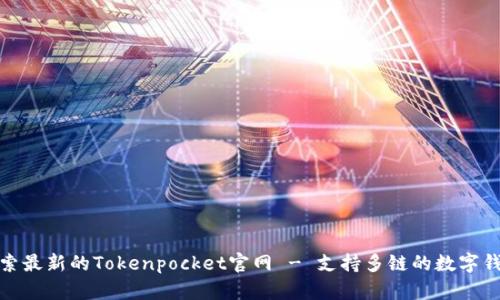 探索最新的Tokenpocket官网 - 支持多链的数字钱包