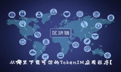 从哪里下载可信的TokenIM应