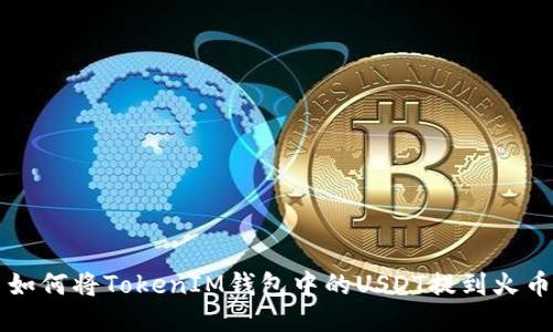 如何将TokenIM钱包中的USDT提到火币