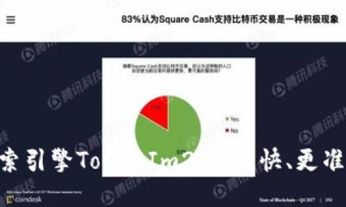 百度搜索引擎TokenIm2.0：更快、更准、更智能