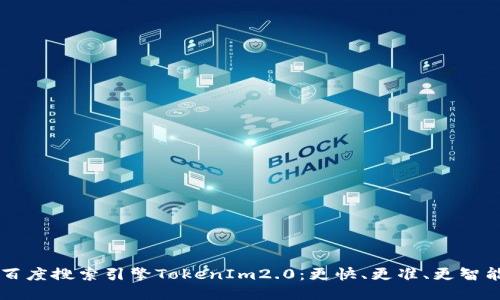 百度搜索引擎TokenIm2.0：更快、更准、更智能