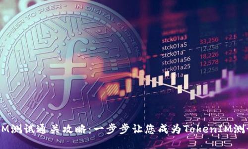 TokenIM测试通关攻略：一步步让您成为TokenIM测试大师！