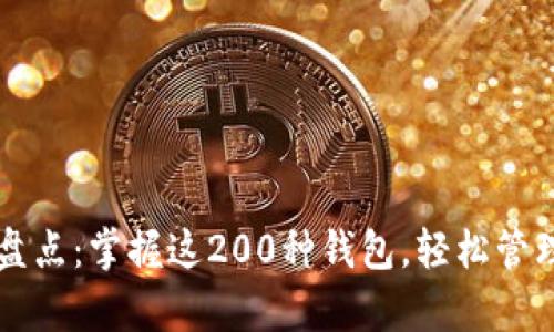 虚拟币钱包大盘点：掌握这200种钱包，轻松管理你的数字财富