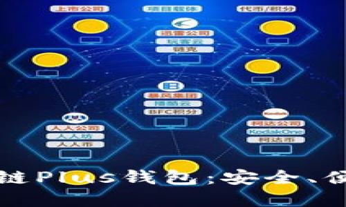 探秘区块链Plus钱包:安全、便捷又实用