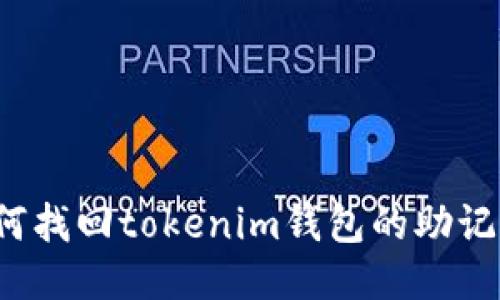 如何找回tokenim钱包的助记词？